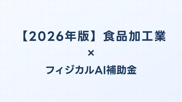 【2026年版】食品加工業のフィジカルAI・ロボット補助金 完全ガイド