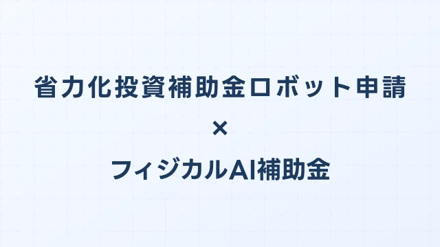 省力化投資補助金（カタログ型）ロボット申請ガイド：対象機種・手順・採択事例