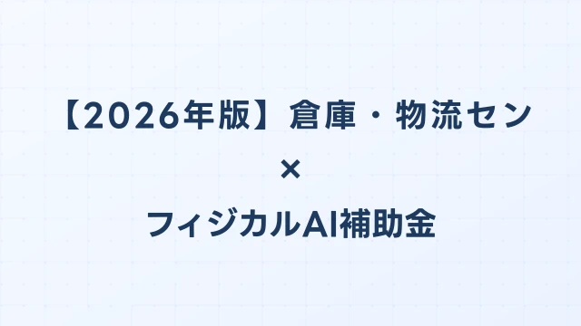 【2026年版】倉庫・物流センターのフィジカルAI・ロボット補助金 完全ガイド