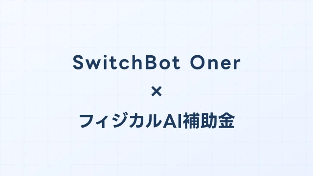 SwitchBot Onero H1導入に使えるフィジカルAI補助金ガイド【2026年版】