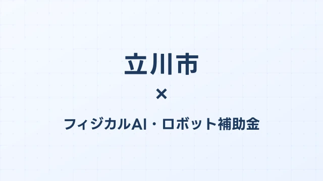 【2026年版】立川市（東京都）のフィジカルAI・ロボット補助金 完全ガイド