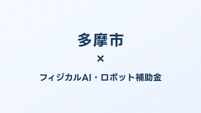 【2026年版】多摩市（東京都）のフィジカルAI・ロボット補助金 完全ガイド
