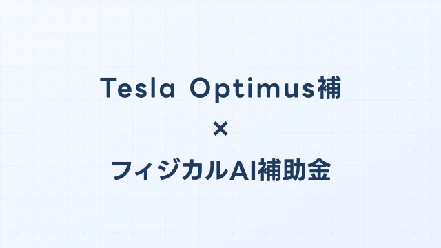 Tesla Optimus補助金2026：日本企業が先行導入するための費用・補助可能性を解説