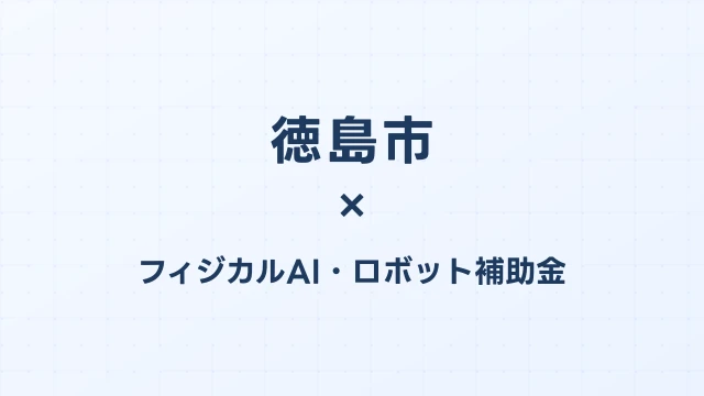 徳島市のフィジカルAI補助金活用ガイド2026