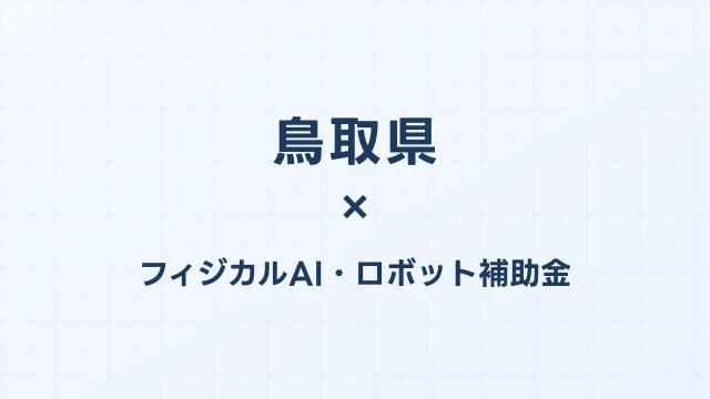 【2026年版】鳥取県のAI導入補助金 完全ガイド
