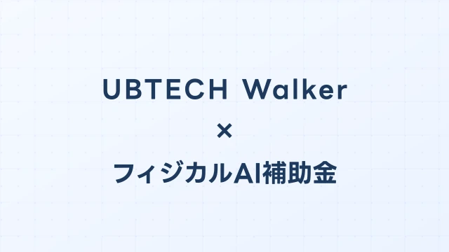 UBTECH Walker S2導入に使えるフィジカルAI補助金ガイド【2026年版】