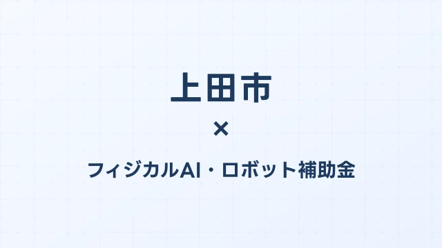 【2026年版】上田市（長野県）のフィジカルAI・ロボット補助金 完全ガイド