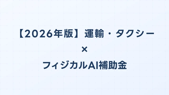 【2026年版】運輸・タクシーのAI導入補助金 完全ガイド