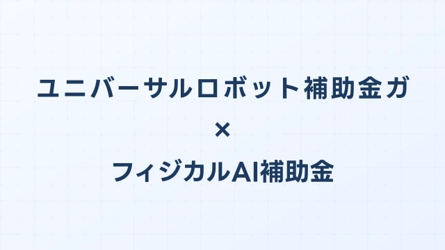 ユニバーサルロボット（UR）補助金ガイド2026｜UR3e・UR5e・UR10eの導入費用と申請