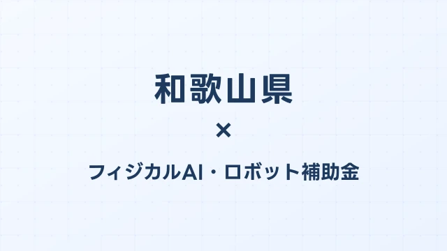 【2026年版】和歌山県のAI導入補助金 完全ガイド