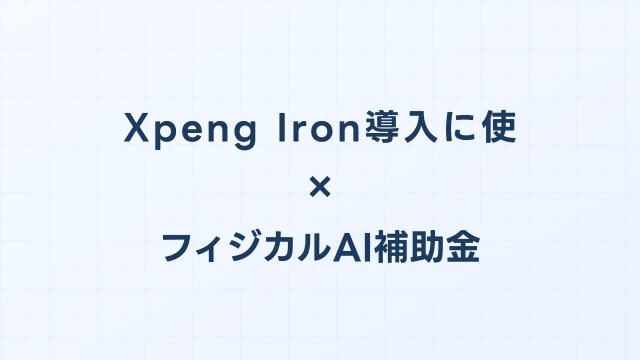 Xpeng Iron導入に使えるフィジカルAI補助金ガイド【2026年版】