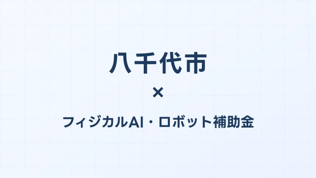 【2026年版】八千代市のフィジカルAI・ロボット補助金 完全ガイド