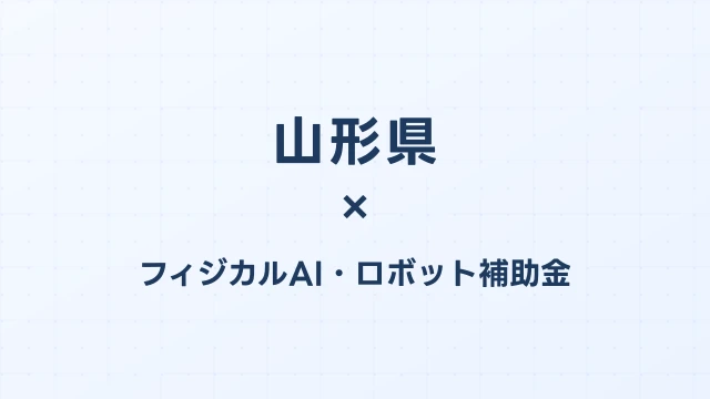 【2026年版】山形県のAI導入補助金 完全ガイド