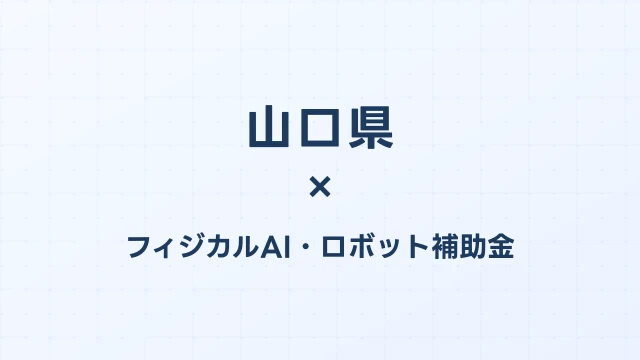 【2026年版】山口県のAI導入補助金 完全ガイド