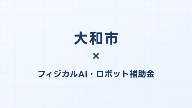【2026年版】大和市のフィジカルAI・ロボット補助金 完全ガイド