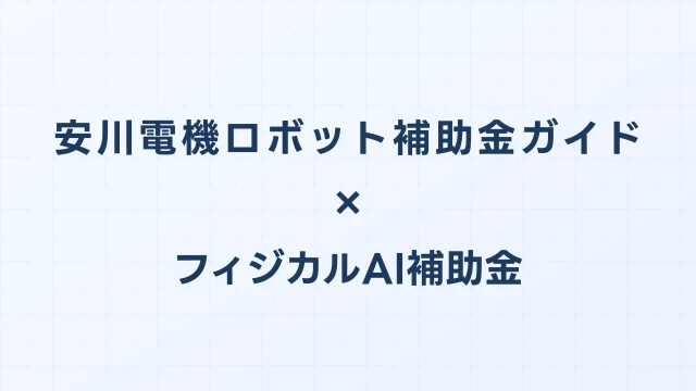 安川電機（YASKAWA）ロボット補助金ガイド2026｜MOTOMANシリーズの費用と申請方法